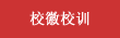 校徽校训