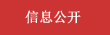 信息公开