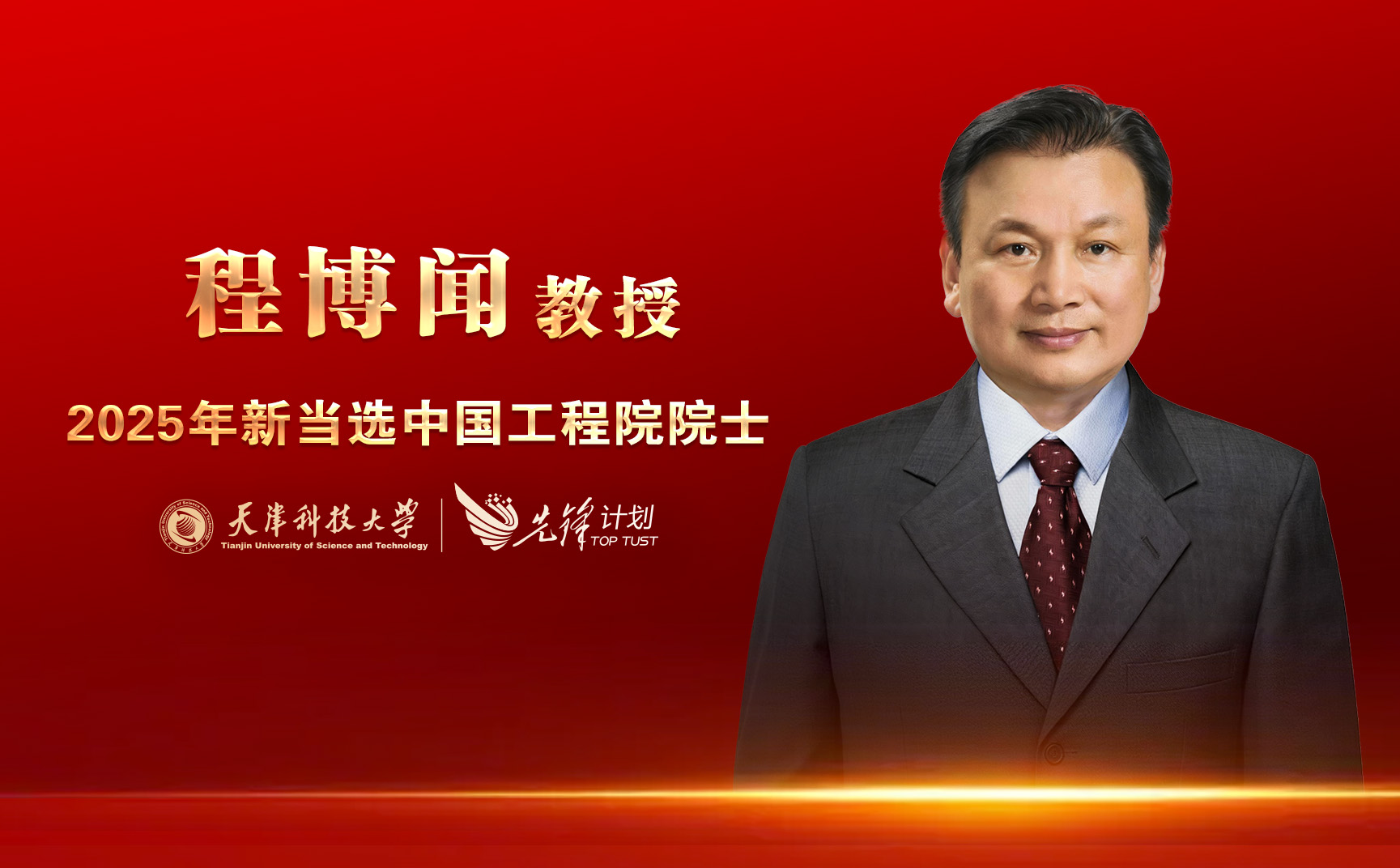 2026年国际足联世界杯程博闻教授当选中国工程院院士